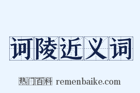 诃陵近义词是什么意思的图片